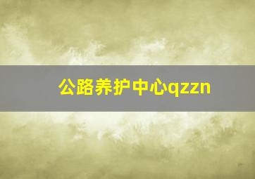 公路养护中心qzzn