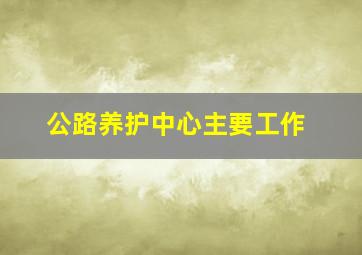 公路养护中心主要工作