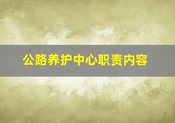 公路养护中心职责内容