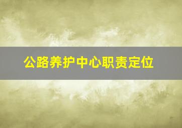 公路养护中心职责定位