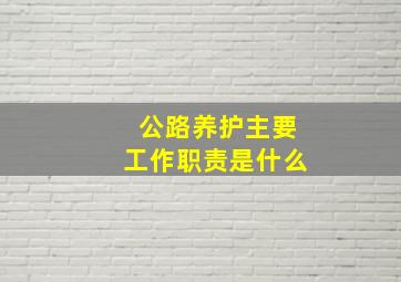 公路养护主要工作职责是什么