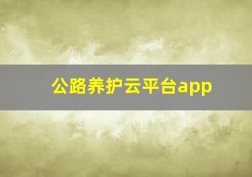 公路养护云平台app