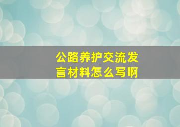 公路养护交流发言材料怎么写啊