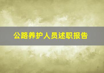 公路养护人员述职报告