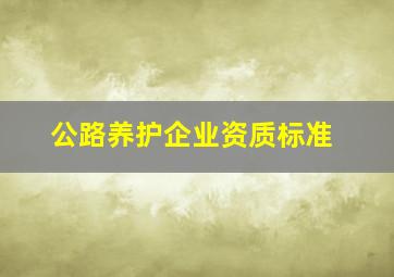 公路养护企业资质标准