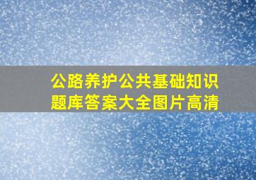 公路养护公共基础知识题库答案大全图片高清