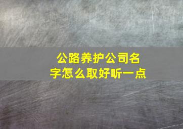 公路养护公司名字怎么取好听一点