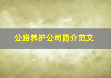 公路养护公司简介范文