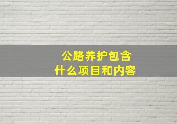 公路养护包含什么项目和内容