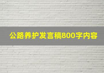 公路养护发言稿800字内容