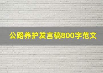 公路养护发言稿800字范文