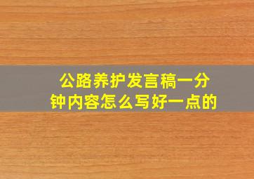 公路养护发言稿一分钟内容怎么写好一点的