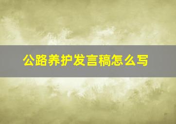 公路养护发言稿怎么写