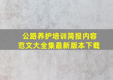 公路养护培训简报内容范文大全集最新版本下载