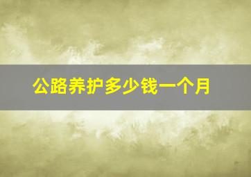 公路养护多少钱一个月