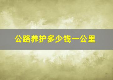 公路养护多少钱一公里