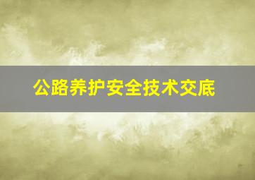 公路养护安全技术交底