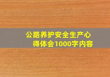 公路养护安全生产心得体会1000字内容