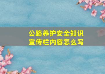 公路养护安全知识宣传栏内容怎么写