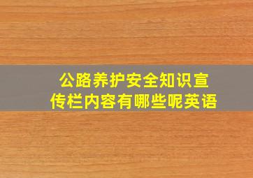 公路养护安全知识宣传栏内容有哪些呢英语