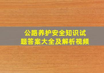 公路养护安全知识试题答案大全及解析视频