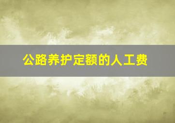 公路养护定额的人工费