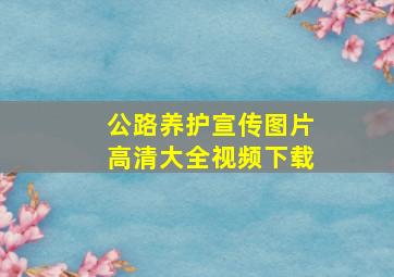 公路养护宣传图片高清大全视频下载