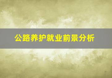 公路养护就业前景分析