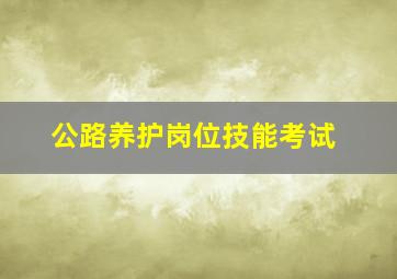 公路养护岗位技能考试