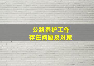 公路养护工作存在问题及对策