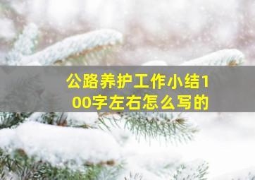 公路养护工作小结100字左右怎么写的