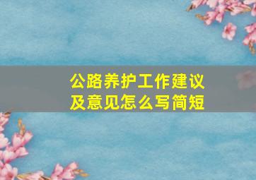 公路养护工作建议及意见怎么写简短