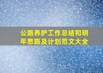 公路养护工作总结和明年思路及计划范文大全