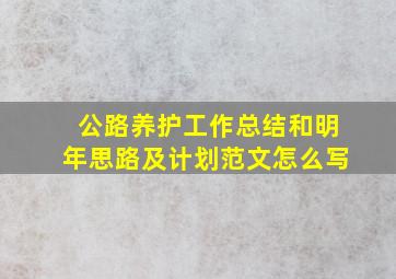 公路养护工作总结和明年思路及计划范文怎么写