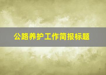 公路养护工作简报标题