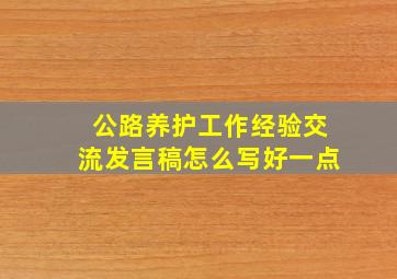 公路养护工作经验交流发言稿怎么写好一点