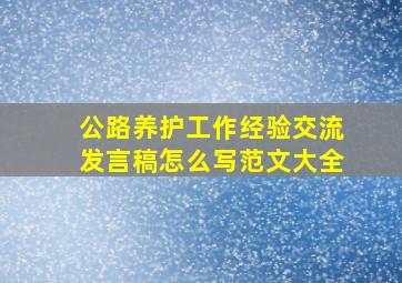 公路养护工作经验交流发言稿怎么写范文大全