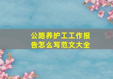 公路养护工工作报告怎么写范文大全