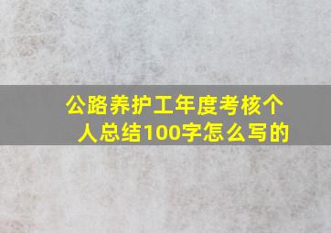 公路养护工年度考核个人总结100字怎么写的