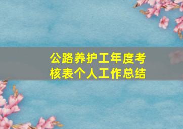 公路养护工年度考核表个人工作总结