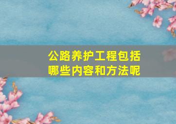 公路养护工程包括哪些内容和方法呢