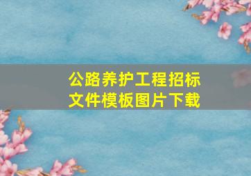 公路养护工程招标文件模板图片下载