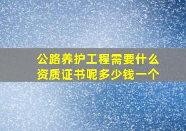 公路养护工程需要什么资质证书呢多少钱一个