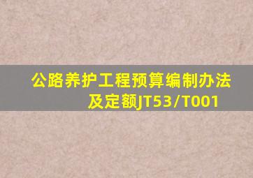 公路养护工程预算编制办法及定额JT53/T001