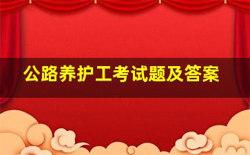 公路养护工考试题及答案