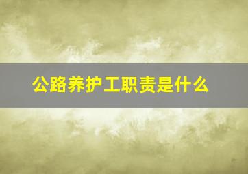 公路养护工职责是什么