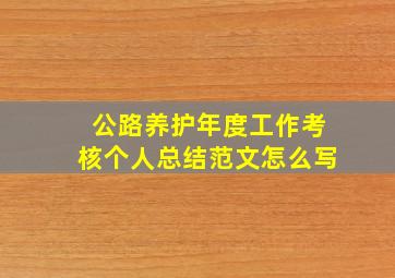 公路养护年度工作考核个人总结范文怎么写