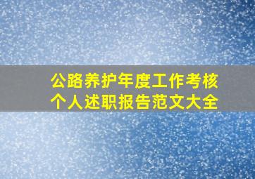 公路养护年度工作考核个人述职报告范文大全