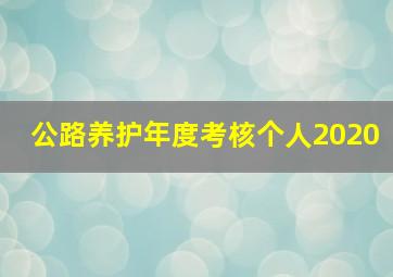 公路养护年度考核个人2020