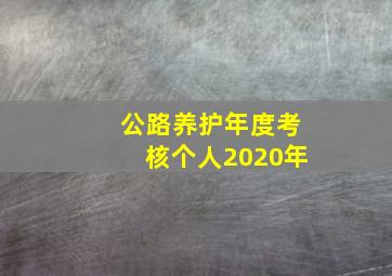 公路养护年度考核个人2020年